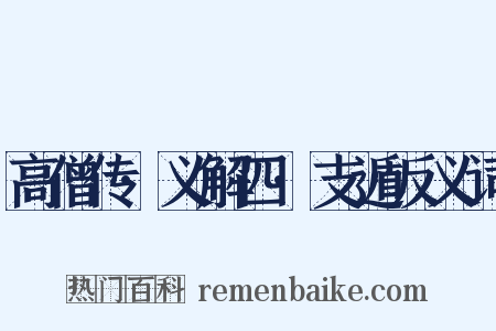 高僧传·义解四·支遁反义词是什么意思的图片